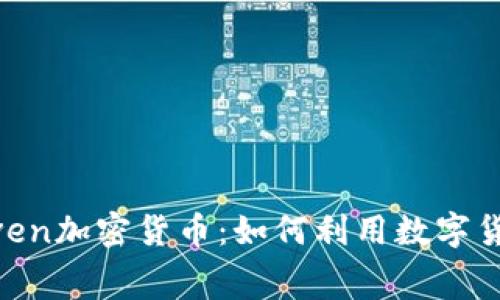 深入解析Liven加密货币：如何利用数字货币消费体验