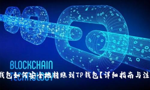 Web3钱包如何安全地转账到TP钱包？详细指南与注意事项
