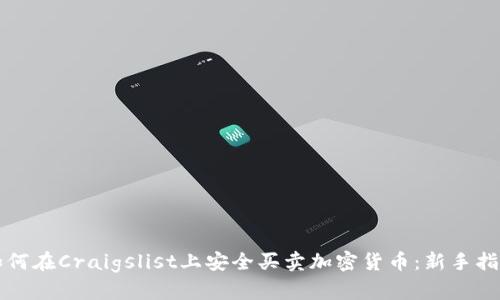 如何在Craigslist上安全买卖加密货币：新手指南