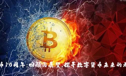 加密货币10周年：回顾与展望，探寻数字货币未来的无限可能