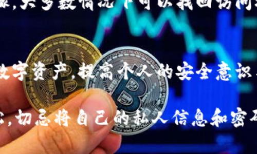   如何找回TP冷钱包交易密码？ / 
 guanjianci TP冷钱包, 找回密码, 加密货币安全 /guanjianci 

引言
在数字货币的世界里，安全是每个投资者的首要考虑事项。TP冷钱包以其高水平的安全性而受到广泛欢迎，但如果不小心忘记了交易密码，问题就会随之而来。针对这一情况，本文将深入探讨如何找回TP冷钱包的交易密码，为广大用户提供必要的指导。

冷钱包的定义与优势
在讨论如何找回密码之前，首先需要明确冷钱包的基本概念和其优势。冷钱包是指不连接互联网的加密货币存储方式，相较于热钱包，冷钱包在安全性方面具有显著优势。由于它不易受到黑客攻击，许多投资者选择将长期持有的数字资产转入冷钱包中。

忘记密码的常见原因
在使用TP冷钱包时，有不少用户会面临密码遗忘的困扰。以下为一些常见的原因：
ul
    li长期未使用钱包，导致记忆淡漠。/li
    li因紧急情况下匆忙设置复杂密码，未能记录下来。/li
    li账户安全需求高，多个密码管理导致混淆。/li
/ul

找回TP冷钱包交易密码的方法
对于忘记TP冷钱包交易密码的情况，用户可以采取以下几种方法尝试找回：

h41. 使用助记词恢复/h4
如果在初始化冷钱包时备份了助记词，用户可以利用这些助记词来恢复访问权限。助记词通常由一系列单词组成，确保备份在安全的地方，并且使用时请遵循官方指引。

h42. 参考密码提示/h4
部分钱包在设置时会提供密码提示的功能。在输入错的密码后，检查是否有提示信息出现。借助这些提示，可以帮助用户逐步回忆起密码。

h43.联系客服支持/h4
如果以上两种方法均失败，用户可考虑联系TP冷钱包的客服团队。提供必要的识别信息以获取支持和建议，但需注意，客服可能会由于安全原因无法直接提供密码。

重置密码的条件与步骤
在某些情况下，用户可以通过重置密码来恢复钱包访问权限。这通常要求必须提供与账户相关的某些验证信息。以下为重置密码的一般步骤：
ol
    li访问TP冷钱包官网，找到相关的密码重置页面。/li
    li按照指引填写账户信息并提交相关资料。/li
    li接受邮箱或手机验证，确保信息安全。/li
    li完成后设定新的交易密码，并确保其复杂性以增强安全。/li
/ol

预防措施：如何避免再次忘记密码
安全是使用任何钱包时必须考虑的重要因素。为了防止再次遗忘交易密码，用户可以采取以下预防措施：

h41. 密码管理工具/h4
使用密码管理工具可以有效存储和管理复杂的密码。这些工具通常具备加密功能，让您的信息更加安全。

h42. 定期更换密码/h4
为了增强安全性，定期更新密码是个明智的选择。在改变密码时，确保新的密码足够复杂，同时适合个人记忆。

h43. 备份重要信息/h4
助记词和恢复信息应该备份到安全的地方。可以考虑使用纸质记录，同时在多个安全的位置保存。

总结
在加密货币的世界中，安全性和保护个人资产是每个投资者的责任。如果不慎忘记TP冷钱包的交易密码，通过上述方法和步骤，大多数情况下可以找回访问权限。记住，在增强密码安全性的同时，也最重要的是备份信息。希望每位用户都能在数字货币的旅程中持续保持安全和稳定。

其他建议与资源
除了以上方法，持续关注TP冷钱包的官方信息和更新是很有必要的。参与相关社区趋势，也可以了解如何更好地管理自己的数字资产，提高个人的安全意识与技术水平。

在此，我们希望每个TP冷钱包的用户都能从中获益，妥善管理、保护自己的数字财富。记住，有效的预防远比事后补救来得轻松。切忌将自己的私人信息和密码透露给他人，以免造成不可逆的损失。