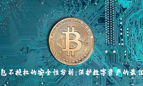 TP钱包不授权的安全性分析：保护数字资产的最佳实践