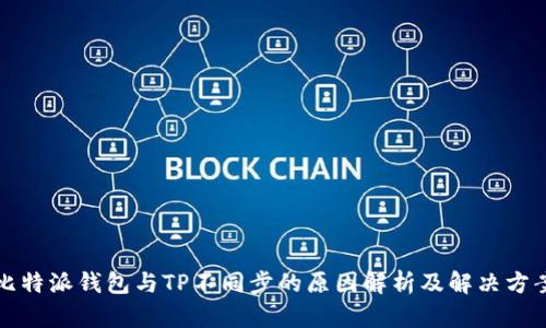 比特派钱包与TP不同步的原因解析及解决方案