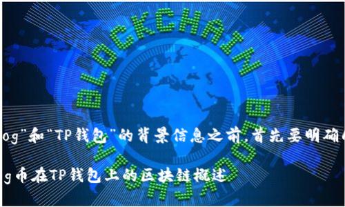 在理解“Dog”和“TP钱包”的背景信息之前，首先要明确几个概念。

### Dog币在TP钱包上的区块链概述