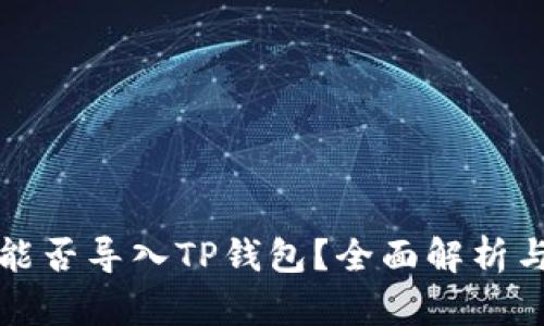 火币钱包能否导入TP钱包？全面解析与操作指南