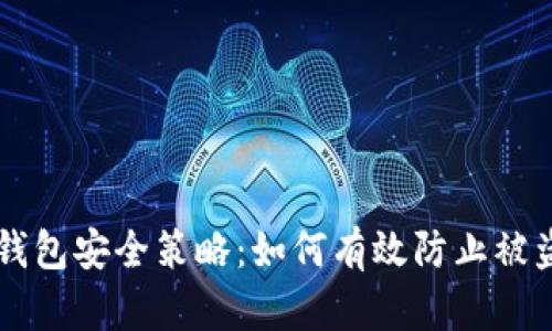 TP钱包安全策略：如何有效防止被盗币