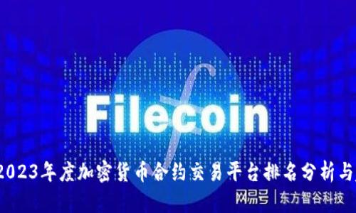 bianoti2023年度加密货币合约交易平台排名分析与趋势展望