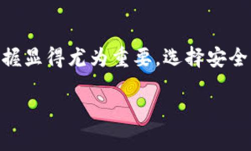 t p钱包节点是怎么回事/t
TP钱包, 钱包节点, 区块链/guanjianci

什么是TP钱包节点？
TP钱包是一种区块链钱包，广泛用于管理和存储加密货币。它能够兼容多种区块链，包括以太坊、比特币等。钱包节点则是TP钱包在其网络中与其他节点进行交互的一个端点。换句话说，钱包节点负责接收和发送交易信息，验证区块链数据，并更新用户的余额。

钱包节点的重要性
理解钱包节点的功能，是深入掌握区块链技术的第一步。每个钱包都有一个节点，并且每个节点在网络中扮演着至关重要的角色。没有节点，用户将无法参与到区块链的实时交易中去。节点通过验证交易并将区块添加到区块链上，确保每一笔交易的安全性和可靠性。当你使用TP钱包进行交易时，实际上是在与整个区块链网络进行互动。

TP钱包的工作原理
TP钱包的工作原理可以简要分为以下几个步骤：首先，当用户发起一笔交易时，钱包节点会将交易信息打包并发送至网络中的其他节点。接下来，这些节点将验证交易的有效性，确保发起者的账户余额充足，并且该交易符合区块链的共识规则。这些节点在完成验证后，会将交易记录到一个新区块中，最终形成不可更改的交易记录。

节点的类型
在区块链网络中，钱包节点可以分为全节点和轻节点。全节点需要保存整个区块链的数据，具有较强的存储和计算能力。而轻节点则只下载区块头信息，数据量较小，适合在移动设备上使用。TP钱包的核心优势在于其轻便、高效，很多用户可以无需过多考虑节点类型的问题，便可快速进行交易。

TP钱包节点的安全性
随着区块链技术的发展，安全性成为了用户最关心的问题之一。TP钱包采取了多种安全措施来保护用户资金的安全。例如，采用多签名技术和冷存储，以确保用户的私钥不会受到黑客攻击。此外，钱包节点通过密钥管理、交易加密等手段，为用户提供了一层额外的保护。

为什么选择TP钱包？
选择TP钱包的理由有很多，其最大的优势就是其用户友好性和多币种支持。不论是新手用户还是经验丰富的交易员，TP钱包都提供了一个简洁直观的操作界面，减少了用户的学习成本。同时，其对不同类型的数字资产进行支持，使得用户能够方便地管理多资产，并进行灵活交易。

如何设置TP钱包节点？
设置TP钱包节点的过程相对简单。用户只需下载TP钱包应用，并按照指引进行安装。 在注册过程中，用户需要设置一个强密码，并备份助记词以防止丢失。当节点设置完成后，用户即可开始进行数字资产的充值和交易。

结语
TP钱包节点在区块链交易中扮演者不可或缺的角色，它保证了交易的安全性和实效性。随着区块链技术在全球范围内的快速发展，对钱包节点的理解和掌握显得尤为重要。选择安全、便捷的TP钱包，能够有效提高你的数字资产管理效率，让你在这个数字化时代中安全、放心地进行资产交易。

以上就是关于TP钱包节点的详细介绍，希望对你能有所帮助。如果你对TP钱包或者钱包节点还有其他疑问，请随时提问！