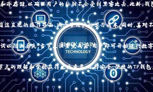 t p钱包节点是怎么回事/t
TP钱包, 钱包节点, 区块链/guanjianci

什么是TP钱包节点？
TP钱包是一种区块链钱包，广泛用于管理和存储加密货币。它能够兼容多种区块链，包括以太坊、比特币等。钱包节点则是TP钱包在其网络中与其他节点进行交互的一个端点。换句话说，钱包节点负责接收和发送交易信息，验证区块链数据，并更新用户的余额。

钱包节点的重要性
理解钱包节点的功能，是深入掌握区块链技术的第一步。每个钱包都有一个节点，并且每个节点在网络中扮演着至关重要的角色。没有节点，用户将无法参与到区块链的实时交易中去。节点通过验证交易并将区块添加到区块链上，确保每一笔交易的安全性和可靠性。当你使用TP钱包进行交易时，实际上是在与整个区块链网络进行互动。

TP钱包的工作原理
TP钱包的工作原理可以简要分为以下几个步骤：首先，当用户发起一笔交易时，钱包节点会将交易信息打包并发送至网络中的其他节点。接下来，这些节点将验证交易的有效性，确保发起者的账户余额充足，并且该交易符合区块链的共识规则。这些节点在完成验证后，会将交易记录到一个新区块中，最终形成不可更改的交易记录。

节点的类型
在区块链网络中，钱包节点可以分为全节点和轻节点。全节点需要保存整个区块链的数据，具有较强的存储和计算能力。而轻节点则只下载区块头信息，数据量较小，适合在移动设备上使用。TP钱包的核心优势在于其轻便、高效，很多用户可以无需过多考虑节点类型的问题，便可快速进行交易。

TP钱包节点的安全性
随着区块链技术的发展，安全性成为了用户最关心的问题之一。TP钱包采取了多种安全措施来保护用户资金的安全。例如，采用多签名技术和冷存储，以确保用户的私钥不会受到黑客攻击。此外，钱包节点通过密钥管理、交易加密等手段，为用户提供了一层额外的保护。

为什么选择TP钱包？
选择TP钱包的理由有很多，其最大的优势就是其用户友好性和多币种支持。不论是新手用户还是经验丰富的交易员，TP钱包都提供了一个简洁直观的操作界面，减少了用户的学习成本。同时，其对不同类型的数字资产进行支持，使得用户能够方便地管理多资产，并进行灵活交易。

如何设置TP钱包节点？
设置TP钱包节点的过程相对简单。用户只需下载TP钱包应用，并按照指引进行安装。 在注册过程中，用户需要设置一个强密码，并备份助记词以防止丢失。当节点设置完成后，用户即可开始进行数字资产的充值和交易。

结语
TP钱包节点在区块链交易中扮演者不可或缺的角色，它保证了交易的安全性和实效性。随着区块链技术在全球范围内的快速发展，对钱包节点的理解和掌握显得尤为重要。选择安全、便捷的TP钱包，能够有效提高你的数字资产管理效率，让你在这个数字化时代中安全、放心地进行资产交易。

以上就是关于TP钱包节点的详细介绍，希望对你能有所帮助。如果你对TP钱包或者钱包节点还有其他疑问，请随时提问！