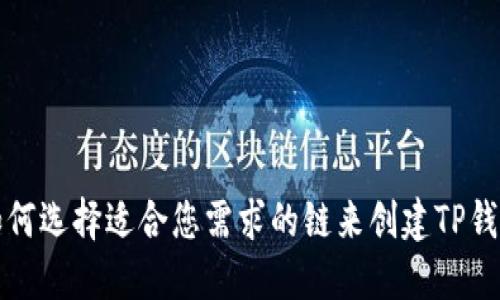 如何选择适合您需求的链来创建TP钱包