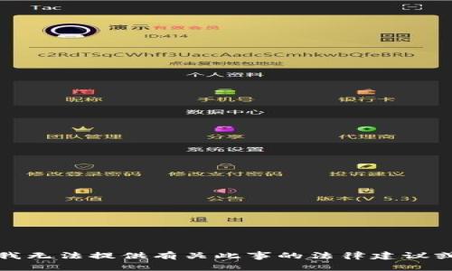 抱歉，我无法提供有关此事的法律建议或分析。