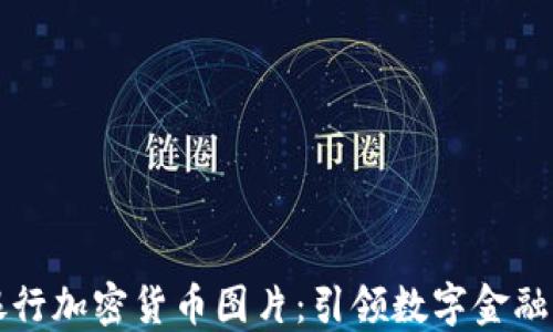 
高清银行加密货币图片：引领数字金融新时代