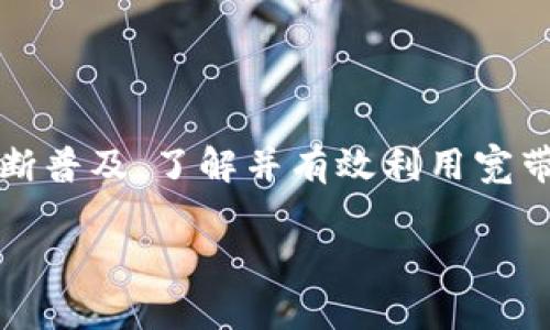 在讨论“TP钱包的宽带能量”之前，首先需要理解一些与区块链和加密货币相关的基本概念。TP钱包是一种数字资产钱包，常用于存储和管理各种加密货币，如以太坊、比特币等。在TP钱包中，用户可以通过宽带能量来参与网络的操作和交易。

### 宽带能量的定义

什么是宽带能量？
宽带能量（Bandwidth Energy）是TP钱包和一些其他区块链平台中的一个特定概念，它通常指的是用户在网络中能够使用的资源。具体来说，宽带能量是指用户在进行交易或其他网络操作时所需的带宽能力。在区块链网络中，宽带能量可以影响到交易的速度、费用和成功率。

### 宽带能量的重要性

为何宽带能量如此重要？
在去中心化平台中，交易的验证和处理是通过网络节点共同完成的。在这个过程中，宽带能量起着至关重要的作用。用户的宽带能量越高，他们在执行交易、智能合约或参与其他活动时，能够获得的优先级和效率也越高。这意味着高宽带能量的用户可以更快完成交易并减少延迟。

### 如何获取宽带能量？

获得宽带能量的方式
用户可以通过多种方式来增加他们的宽带能量。这通常包括但不限于以下几种方法：
ul
    li持有特定数量的代币：有些平台允许用户通过持有一定数量的原生代币来获得更多的宽带能量。/li
    li进行交易：频繁参与交易或使用钱包的功能也可以逐渐积累宽带能量。/li
    li参与社区活动：有些平台会奖励参与社区活动的用户，例如推广活动、社区治理等。/li
/ul

### 宽带能量的使用场景

在何处使用宽带能量
宽带能量可以在多种操作中发挥作用，这些操作包括但不限于：
ul
    li交易：用户在发起交易时，可以利用宽带能量提高交易的确认速度。/li
    li智能合约：在执行复杂的智能合约时，宽带能量可以帮助用户更快完成计算并减少费用。/li
    li网络治理：一些区块链允许用户利用宽带能量参加网络的治理决策。/li
/ul

### 宽带能量与其他资源的关系

宽带能量与其他区块链资源的比较
在区块链平台上，除了宽带能量，还有许多其他资源。例如，计算能力和存储空间等。这些资源在网络运行中各有其重要性，但宽带能量通常与用户的直接参与程度更加相关。用户在不同操作中使用的资源通常需要结合多种因素，例如网络拥堵情况、交易费用等。

### 未来展望

宽带能量的未来发展
随着区块链技术的不断发展，宽带能量的概念也在演变中。未来，我们可能会看到更为精细化的资源管理系统，允许用户根据需求动态调整他们的宽带能量。此外，随着网络的扩展，如何高效地管理和分配这些资源也将成为一大挑战。

### 结论

总结
宽带能量在TP钱包中扮演着至关重要的角色，它不仅影响到用户的交易体验，还关乎整个区块链网络的效率。随着加密货币和区块链技术的不断普及，了解并有效利用宽带能量将成为用户管理数字资产的重要技能。无论是新手还是资深用户，掌握宽带能量的概念都将对他们在区块链世界中的表现产生积极影响。

希望以上信息能够让你更好地理解TP钱包中的宽带能量及其背后的相关概念。