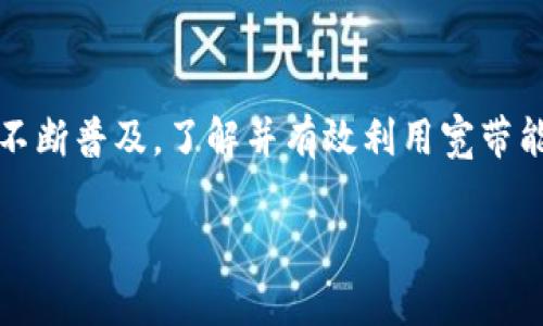 在讨论“TP钱包的宽带能量”之前，首先需要理解一些与区块链和加密货币相关的基本概念。TP钱包是一种数字资产钱包，常用于存储和管理各种加密货币，如以太坊、比特币等。在TP钱包中，用户可以通过宽带能量来参与网络的操作和交易。

### 宽带能量的定义

什么是宽带能量？
宽带能量（Bandwidth Energy）是TP钱包和一些其他区块链平台中的一个特定概念，它通常指的是用户在网络中能够使用的资源。具体来说，宽带能量是指用户在进行交易或其他网络操作时所需的带宽能力。在区块链网络中，宽带能量可以影响到交易的速度、费用和成功率。

### 宽带能量的重要性

为何宽带能量如此重要？
在去中心化平台中，交易的验证和处理是通过网络节点共同完成的。在这个过程中，宽带能量起着至关重要的作用。用户的宽带能量越高，他们在执行交易、智能合约或参与其他活动时，能够获得的优先级和效率也越高。这意味着高宽带能量的用户可以更快完成交易并减少延迟。

### 如何获取宽带能量？

获得宽带能量的方式
用户可以通过多种方式来增加他们的宽带能量。这通常包括但不限于以下几种方法：
ul
    li持有特定数量的代币：有些平台允许用户通过持有一定数量的原生代币来获得更多的宽带能量。/li
    li进行交易：频繁参与交易或使用钱包的功能也可以逐渐积累宽带能量。/li
    li参与社区活动：有些平台会奖励参与社区活动的用户，例如推广活动、社区治理等。/li
/ul

### 宽带能量的使用场景

在何处使用宽带能量
宽带能量可以在多种操作中发挥作用，这些操作包括但不限于：
ul
    li交易：用户在发起交易时，可以利用宽带能量提高交易的确认速度。/li
    li智能合约：在执行复杂的智能合约时，宽带能量可以帮助用户更快完成计算并减少费用。/li
    li网络治理：一些区块链允许用户利用宽带能量参加网络的治理决策。/li
/ul

### 宽带能量与其他资源的关系

宽带能量与其他区块链资源的比较
在区块链平台上，除了宽带能量，还有许多其他资源。例如，计算能力和存储空间等。这些资源在网络运行中各有其重要性，但宽带能量通常与用户的直接参与程度更加相关。用户在不同操作中使用的资源通常需要结合多种因素，例如网络拥堵情况、交易费用等。

### 未来展望

宽带能量的未来发展
随着区块链技术的不断发展，宽带能量的概念也在演变中。未来，我们可能会看到更为精细化的资源管理系统，允许用户根据需求动态调整他们的宽带能量。此外，随着网络的扩展，如何高效地管理和分配这些资源也将成为一大挑战。

### 结论

总结
宽带能量在TP钱包中扮演着至关重要的角色，它不仅影响到用户的交易体验，还关乎整个区块链网络的效率。随着加密货币和区块链技术的不断普及，了解并有效利用宽带能量将成为用户管理数字资产的重要技能。无论是新手还是资深用户，掌握宽带能量的概念都将对他们在区块链世界中的表现产生积极影响。

希望以上信息能够让你更好地理解TP钱包中的宽带能量及其背后的相关概念。