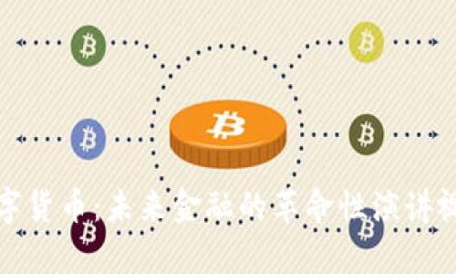 加密数字货币：未来金融的革命性演讲视频解析