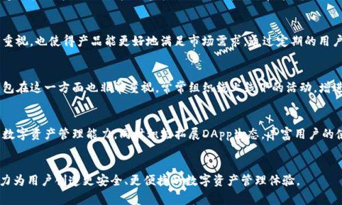 TP钱包（TokenPocket）是一款著名的去中心化数字钱包，为用户提供了管理数字资产、进行区块链交易等功能。虽然该钱包在市场上相对受欢迎，但因为其发展过程中涉及的事件和问题，用户和社区对此有着广泛的讨论。以下是TP钱包之前出现的一些事件和问题：

安全性事件
在数字资产领域，安全问题始终是用户最为关注的话题之一。TP钱包作为一个数字钱包，自然也不例外。曾经有用户报告称，TP钱包的某些版本存在被攻击的可行性，甚至有用户的资产遭遇损失。这引起了社区的广泛关注，同时也促使钱包开发团队加大了对安全性的研究和开发工作。为了保护用户资产安全，团队不断升级安全策略，增强钱包的安全防护能力。

用户隐私担忧
去中心化钱包的一个重要优势是可以更好地保护用户隐私。然而，TP钱包在早期阶段曾被一些用户质疑其数据隐私政策。一些用户认为，钱包在某些情况下可能会收集和存储用户的个人数据，而这与去中心化钱包的理念相悖。为了解决这个问题，TP钱包团队逐步改进其隐私政策，力求在保障用户体验的同时，做到真正的去中心化。

功能更新与版本问题
TP钱包在多次更新中引入了新功能，例如支持多种区块链资产、提供DApp浏览器等。然而，更新后也有部分用户反馈，新版本存在一些bug，影响了钱包的整体使用体验。为了提升用户满意度，开发团队在用户反馈的基础上不断进行与调整，致力于为用户提供更加流畅的使用环境。

市场竞争与品牌认知
TP钱包虽然在去中心化钱包领域占有一席之地，但也面临着来自其他竞争对手的压力。随着市场的发展，越来越多的数字钱包进入了用户视野，其中不乏一些功能强大、用户体验极佳的新兴产品。在这种激烈的竞争中，TP钱包需要不断提升自身的品牌认知度，增强用户对其优势的认同感。

用户反馈的重视
在产品迭代中，用户反馈至关重要。TP钱包团队始终保持与用户的密切联系，鼓励用户提出意见和建议。这种开放的态度使得用户感受到自己的声音被重视，也使得产品能更好地满足市场需求。通过定期的用户调查和问卷，TP钱包努力了解用户所需，不断调整产品方向。

社区建设的重要性
TP钱包在发展过程中，社区的力量显得尤为重要。活跃的用户社区不仅可以帮助新用户快速上手，还能够通过社区的力量推动钱包的进一步发展。TP钱包在这一方面也非常重视，常常组织线上线下的活动，增进用户之间的互动，同时吸引更多新用户加入。

未来展望
展望未来，TP钱包将继续致力于提升产品的安全性和用户体验。在用户日益增长的需求和市场变化的压力下，TP钱包会不断进行技术改进，增强用户的数字资产管理能力，同时积极拓展DApp生态，丰富用户的使用场景。

总结
总的来说，TP钱包在其发展的过程中经历了一些挑战，但通过不断和改进，逐渐赢得了用户的信任。面对未来，TP钱包将继续把用户的需求放在首位，努力为用户创造更安全、更便捷的数字资产管理体验。