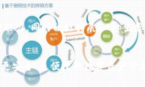 TP钱包（TokenPocket）是一款著名的去中心化数字钱包，为用户提供了管理数字资产、进行区块链交易等功能。虽然该钱包在市场上相对受欢迎，但因为其发展过程中涉及的事件和问题，用户和社区对此有着广泛的讨论。以下是TP钱包之前出现的一些事件和问题：

安全性事件
在数字资产领域，安全问题始终是用户最为关注的话题之一。TP钱包作为一个数字钱包，自然也不例外。曾经有用户报告称，TP钱包的某些版本存在被攻击的可行性，甚至有用户的资产遭遇损失。这引起了社区的广泛关注，同时也促使钱包开发团队加大了对安全性的研究和开发工作。为了保护用户资产安全，团队不断升级安全策略，增强钱包的安全防护能力。

用户隐私担忧
去中心化钱包的一个重要优势是可以更好地保护用户隐私。然而，TP钱包在早期阶段曾被一些用户质疑其数据隐私政策。一些用户认为，钱包在某些情况下可能会收集和存储用户的个人数据，而这与去中心化钱包的理念相悖。为了解决这个问题，TP钱包团队逐步改进其隐私政策，力求在保障用户体验的同时，做到真正的去中心化。

功能更新与版本问题
TP钱包在多次更新中引入了新功能，例如支持多种区块链资产、提供DApp浏览器等。然而，更新后也有部分用户反馈，新版本存在一些bug，影响了钱包的整体使用体验。为了提升用户满意度，开发团队在用户反馈的基础上不断进行与调整，致力于为用户提供更加流畅的使用环境。

市场竞争与品牌认知
TP钱包虽然在去中心化钱包领域占有一席之地，但也面临着来自其他竞争对手的压力。随着市场的发展，越来越多的数字钱包进入了用户视野，其中不乏一些功能强大、用户体验极佳的新兴产品。在这种激烈的竞争中，TP钱包需要不断提升自身的品牌认知度，增强用户对其优势的认同感。

用户反馈的重视
在产品迭代中，用户反馈至关重要。TP钱包团队始终保持与用户的密切联系，鼓励用户提出意见和建议。这种开放的态度使得用户感受到自己的声音被重视，也使得产品能更好地满足市场需求。通过定期的用户调查和问卷，TP钱包努力了解用户所需，不断调整产品方向。

社区建设的重要性
TP钱包在发展过程中，社区的力量显得尤为重要。活跃的用户社区不仅可以帮助新用户快速上手，还能够通过社区的力量推动钱包的进一步发展。TP钱包在这一方面也非常重视，常常组织线上线下的活动，增进用户之间的互动，同时吸引更多新用户加入。

未来展望
展望未来，TP钱包将继续致力于提升产品的安全性和用户体验。在用户日益增长的需求和市场变化的压力下，TP钱包会不断进行技术改进，增强用户的数字资产管理能力，同时积极拓展DApp生态，丰富用户的使用场景。

总结
总的来说，TP钱包在其发展的过程中经历了一些挑战，但通过不断和改进，逐渐赢得了用户的信任。面对未来，TP钱包将继续把用户的需求放在首位，努力为用户创造更安全、更便捷的数字资产管理体验。
