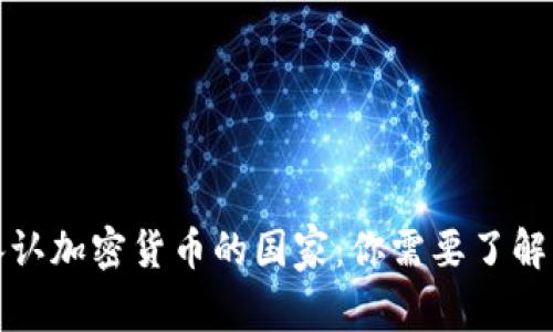 全球范围内承认加密货币的国家：你需要了解的现状与趋势