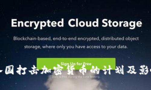 全球各国打击加密货币的计划及影响分析