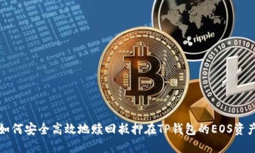 如何安全高效地赎回抵押在TP钱包的EOS资产