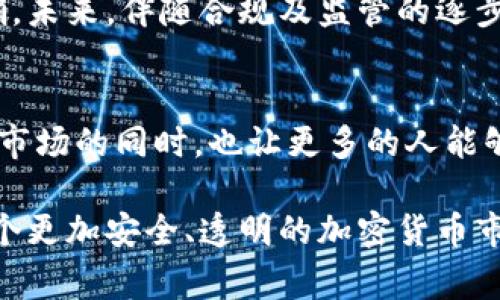 长春警方成功打击加密货币犯罪活动，维护金融安全
长春警方, 加密货币, 犯罪活动/guanjianci

引言：加密货币的兴起与挑战
在数字经济快速发展的今天，加密货币作为一种新兴的金融工具，吸引了全球无数投资者的关注。不过，伴随着加密货币交易的普及，各类违法犯罪活动也如雨后春笋般涌现。尤其是在中国，加密货币的监管政策相对严格，很多地方的执法机关都在积极采取措施，维护市场的稳定与安全。

长春市打击加密货币犯罪的背景
长春是吉林省的省会，作为东北的重要经济与文化中心，近年来经济发展迅速，吸引了许多年轻人和企业家。然而，加密货币的疯狂上涨也让一些不法分子看到了利润的机会，利用虚假信息进行诈骗的事件时有发生。长春警方的打击行动，一方面是为了维护正常的市场秩序，另一方面也为保护广大投资者的利益不受侵害。

警方行动的具体措施
长春警方在接到相关线索后，迅速成立了专门的打击小组。他们通过网络监控、信息收集、精准打击等多种方式，全方位地展开调查。首先，警方通过分析网络交易记录，发现了一系列疑似非法交易的账号，并搭建起了完整的案件链条。通过与相关金融部门的协调，警方能够更好地掌握加密货币市场的动态。

成功抓捕背后的故事
在长达数周的调查与准备工作后，警方终于在一个晚上实施了抓捕行动。经过精心布置的行动计划，警方在指定地点成功逮捕了多个涉嫌非法交易的嫌疑人。整个过程十分顺利，几乎没有对周边居民造成任何干扰。这次行动不仅破获了多个案件，还查扣了一定数量的加密货币，极大震慑了相关的违法行为。

加密货币违法案例分析
在这类案件中，诈骗手法多样，从传销类的“币圈”投资模式到虚假的ICO（首次代币发行），受害者往往因为缺乏对加密货币的深刻理解而遭受损失。警方通过案例分析，发现许多受害人在咨询时遭遇了专业术语的故布疑云，已经足够让普通投资者感到困惑。为了避免更多人上当受骗，警方也在行动后发布了多项提示，提高公众的防范意识。

受害者的声音
抓捕行动结束后，受害者纷纷发声。许多受害者表示，由于缺乏对加密货币的了解，最初是抱着投资的心态进入市场，然而却遭遇了诈骗，一时间损失惨重。他们呼吁政府能够加强监管力度，提升公众的理财教育，从源头上预防类似事件的发生。

国家对加密货币的监管政策
作为回应，国家相关部门已经意识到加密货币环境中存在的风险。自几年前开始集中整治以来，关于加密货币的监管政策不断出台。明确禁止地下金融活动，特别是与加密货币相关的活动。长春警方的行动正是这些政策落实的体现。结合金融机构的审批与监管，加密货币市场的秩序有望逐步好转。

如何看待加密货币的未来
加密货币作为一种颠覆传统金融的创新手段，虽然其前景充满挑战，但也蕴藏着巨大的机遇。随着区块链技术的不断完善，加密货币的真正价值将更加明确。未来，伴随合规及监管的逐步建立，合格的投资者和企业将能够在这个市场中找到转机。不过，投资者依然应该保持理智，谨慎决策。

总结与展望
长春警方的抓捕行动不仅仅是一次对违法行为的有效打击，更是全社会对加密货币认知进程中的一次重要事件。我们希望通过这些努力，能够在保护金融市场的同时，也让更多的人能够认识到加密货币的真正性质。前路漫漫，回归理性投资，才能在数字经济的浪潮中立于不败之地。

在全国范围内，应当加强对加密货币的宣传教育，帮助公众建立正确的投资观念，从而有效降低由于信息不对称导致的金融风险。将来，让我们一起期待一个更加安全、透明的加密货币市场。