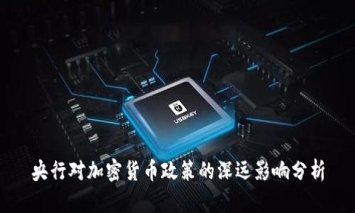 央行对加密货币政策的深远影响分析
