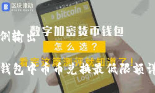 样例输出

TP钱包中币币兑换最低限额详解