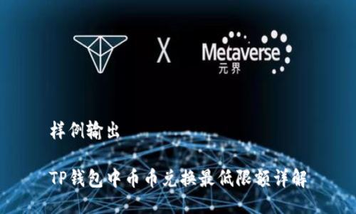 样例输出

TP钱包中币币兑换最低限额详解