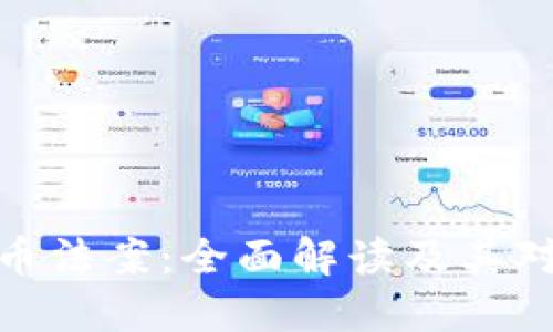 欧洲加密货币法案：全面解读及其对行业的影响