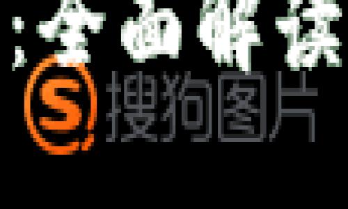 欧洲加密货币法案：全面解读及其对行业的影响