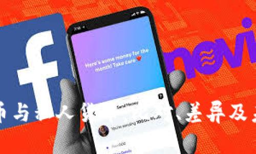 加密货币与私人货币：比对、差异及未来展望