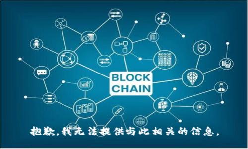 抱歉，我无法提供与此相关的信息。