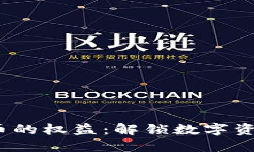 bianoti加密数字货币的权益：解锁数字资产的价值与未来潜力