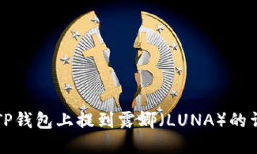 如何在TP钱包上提到露娜（LUNA）的详细指南