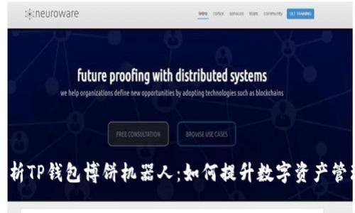 全面解析TP钱包博饼机器人：如何提升数字资产管理体验