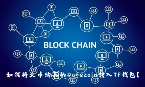 如何将火币购买的Dogecoin转入TP钱包？