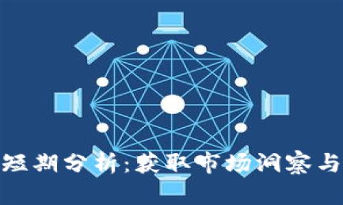 加密货币短期分析：获取市场洞察与投资机会