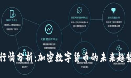 2023年Axs行情分析：加密数字货币的未来趋势与投资价值