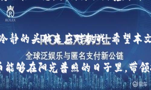   加密货币熊市生存指南：如何在低迷中逆势而上 / 

 guanjianci 加密货币, 熊市, 投资策略 /guanjianci 

什么是加密货币熊市？
在深入探讨加密货币熊市之前，我们首先需要理解什么构成了一个熊市。熊市通常是指一个资产类别持续多个月份或者几年的价格下跌状态。在加密货币市场中，熊市意味着虚拟货币的价格相较于其历史高峰显著低迷。在这种环境下，投资者的信心往往受到打击，许多人可能选择放弃投资，甚至是抛售手中的加密货币。

加密货币熊市的历史回顾
看看历史，加密货币市场并不是第一次经历熊市。例如，在2017年到2018年间，比特币等数字货币价格经历了剧烈波动。2017年底，比特币价格曾最高触及接近2万美元的高点，但到了2018年年底，它的价格却滑落至3500美元左右。这类波动不仅让投资者感到不安，也促使很多人反思在熊市中的应对策略。

熊市的原因分析
造成加密货币熊市的原因可以是多方面的。首先，市场情绪的变化是非常关键的，许多投资者在熊市中的恐慌性抛售会进一步加剧价格下跌。其次，法律法规的更新也可能对市场产生重大影响。例如，各国政府对于加密货币的监管政策变迁，往往会让投资者形成观望态度。此外，技术问题或安全漏洞的出现也会激发熊市的发生。

如何在加密货币熊市中生存？
面对熊市，许多投资者可能会感到茫然，究竟该如何应对呢？下面的策略或许能帮助你在低迷的市场中找到生存之道。

1. 不盲目抛售
在熊市中，恐慌性抛售往往会导致损失加剧，因此保持冷静非常重要。若对某项投资有足够的研究和理解，可以考虑持有，等待市场回暖。

2. 分散投资
这是一个基本的投资原则，通过多样化投资组合，降低整体风险。在熊市中，投资多种资产能够有效减轻损失。例如，将资金分配到不同种类的资产，如稳定币和传统资产，或许会在一定程度上抵御熊市的冲击。

3. 关注优质项目
市场在低迷期时，优质项目的价格往往会受到一定程度的抑制。这时候，识别那些具备长远价值和技术支持的项目非常重要。这不仅是购买的时机，也为未来的收益打下基础。

4. 学习与成长
熊市也可以看作是一个学习的良机。许多成功的投资者在市场低迷时吸取教训，提升自己的投资能力。多去阅读一些投资书籍，参加研讨会，增强自己的知识储备，以应对未来市场的挑战。

5. 考虑长期投资
短期内的市场波动往往干扰投资者的判断，而真正成功的投资往往需要长时间的坚持与观察。如果对自己所投资的加密货币有信心，长期持有或许是最好的选择。

熊市的情感体验
在经历熊市时，许多投资者不仅面临财富的缩水，也伴随着焦虑和压力。这种情感体验在投资者群体中是普遍存在的。事实上，能够在这个过程中保持积极心态，顺利突破困境，往往成为将来成功的关键。

结语
加密货币熊市虽然是市场中的一种常态，但通过有效的策略和理智的心态，投资者仍然可以在困境中找到生存之道。重要的是，理解市场波动，并用冷静的头脑来应对挑战。希望本文能够为在这片数字资产海洋中航行的投资者提供一些有益的指导与启示。

在未来，随着技术的发展和市场的成熟，加密货币市场或许能够更好地应对这些周期性的波动。让我们共同期待，那些具备前瞻性和实力的数字货币能够在阳光普照的日子里，带领投资者走出低迷，迎接新的辉煌。
