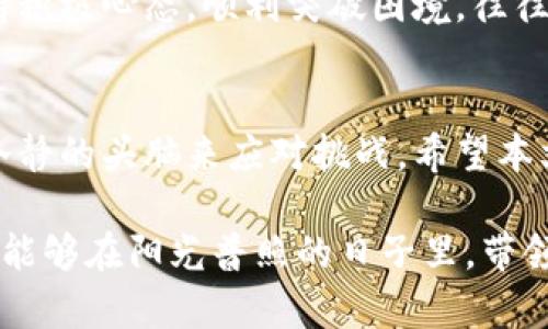   加密货币熊市生存指南：如何在低迷中逆势而上 / 

 guanjianci 加密货币, 熊市, 投资策略 /guanjianci 

什么是加密货币熊市？
在深入探讨加密货币熊市之前，我们首先需要理解什么构成了一个熊市。熊市通常是指一个资产类别持续多个月份或者几年的价格下跌状态。在加密货币市场中，熊市意味着虚拟货币的价格相较于其历史高峰显著低迷。在这种环境下，投资者的信心往往受到打击，许多人可能选择放弃投资，甚至是抛售手中的加密货币。

加密货币熊市的历史回顾
看看历史，加密货币市场并不是第一次经历熊市。例如，在2017年到2018年间，比特币等数字货币价格经历了剧烈波动。2017年底，比特币价格曾最高触及接近2万美元的高点，但到了2018年年底，它的价格却滑落至3500美元左右。这类波动不仅让投资者感到不安，也促使很多人反思在熊市中的应对策略。

熊市的原因分析
造成加密货币熊市的原因可以是多方面的。首先，市场情绪的变化是非常关键的，许多投资者在熊市中的恐慌性抛售会进一步加剧价格下跌。其次，法律法规的更新也可能对市场产生重大影响。例如，各国政府对于加密货币的监管政策变迁，往往会让投资者形成观望态度。此外，技术问题或安全漏洞的出现也会激发熊市的发生。

如何在加密货币熊市中生存？
面对熊市，许多投资者可能会感到茫然，究竟该如何应对呢？下面的策略或许能帮助你在低迷的市场中找到生存之道。

1. 不盲目抛售
在熊市中，恐慌性抛售往往会导致损失加剧，因此保持冷静非常重要。若对某项投资有足够的研究和理解，可以考虑持有，等待市场回暖。

2. 分散投资
这是一个基本的投资原则，通过多样化投资组合，降低整体风险。在熊市中，投资多种资产能够有效减轻损失。例如，将资金分配到不同种类的资产，如稳定币和传统资产，或许会在一定程度上抵御熊市的冲击。

3. 关注优质项目
市场在低迷期时，优质项目的价格往往会受到一定程度的抑制。这时候，识别那些具备长远价值和技术支持的项目非常重要。这不仅是购买的时机，也为未来的收益打下基础。

4. 学习与成长
熊市也可以看作是一个学习的良机。许多成功的投资者在市场低迷时吸取教训，提升自己的投资能力。多去阅读一些投资书籍，参加研讨会，增强自己的知识储备，以应对未来市场的挑战。

5. 考虑长期投资
短期内的市场波动往往干扰投资者的判断，而真正成功的投资往往需要长时间的坚持与观察。如果对自己所投资的加密货币有信心，长期持有或许是最好的选择。

熊市的情感体验
在经历熊市时，许多投资者不仅面临财富的缩水，也伴随着焦虑和压力。这种情感体验在投资者群体中是普遍存在的。事实上，能够在这个过程中保持积极心态，顺利突破困境，往往成为将来成功的关键。

结语
加密货币熊市虽然是市场中的一种常态，但通过有效的策略和理智的心态，投资者仍然可以在困境中找到生存之道。重要的是，理解市场波动，并用冷静的头脑来应对挑战。希望本文能够为在这片数字资产海洋中航行的投资者提供一些有益的指导与启示。

在未来，随着技术的发展和市场的成熟，加密货币市场或许能够更好地应对这些周期性的波动。让我们共同期待，那些具备前瞻性和实力的数字货币能够在阳光普照的日子里，带领投资者走出低迷，迎接新的辉煌。