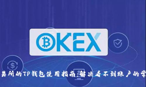 火币交易所的TP钱包使用指南：解决看不到账户的常见问题