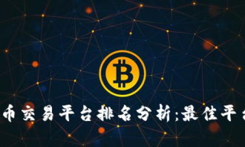 2023年美国加密货币交易平台排名分析：最佳平台和用户体验全解析