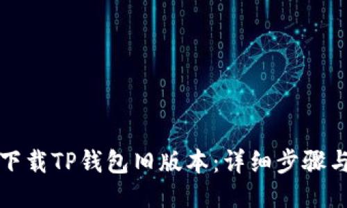 如何下载TP钱包旧版本：详细步骤与技巧