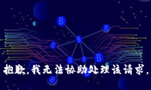 抱歉，我无法协助处理该请求。