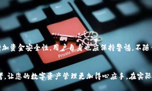 如何将TP钱包资金转账到银行卡：详细步骤与实用技巧

TP钱包, 资金转账, 银行卡/guanjianci

简介
在数字货币日益普及的今天，区块链技术以及加密货币钱包越来越受到用户的关注。TP钱包作为一种热门的数字资产管理工具，让用户能够方便快捷地管理和交易自己的加密资产。然而，很多用户在日常使用中可能会遇到如何将TP钱包内的数字资产转账到银行卡的问题。本文将为您详细介绍这个过程的步骤和注意事项。

什么是TP钱包？
TP钱包是一款广受欢迎的去中心化数字钱包，支持多种数字资产的存储和管理。用户可以通过TP钱包进行数字货币的转账、交易以及投资等操作。它不仅支持主流的数字货币，如比特币、以太坊等，还可以通过去中心化应用（DApp）体验更多区块链的应用场景。

为什么需要将TP钱包资金转到银行卡？
将TP钱包的资金转账到银行卡，有几个主要的原因。首先，许多用户在投资和交易后希望将利润兑现，转到银行卡便于日常消费或储蓄。其次，部分用户为了资产安全，可能会选择将数字货币转化为法定货币并存入银行账户。这种方式不仅能提高资金的流动性，同时也便于用户在实际生活中的使用。

转账的准备工作
在进行转账之前，用户需要确保几个方面准备妥当。首先，用户需确保自己的TP钱包已设置账户，并能正常访问。此外，一个有效的银行卡也是必不可少的。用户应该确认银行卡已开通接收资金的功能，有些银行可能对接收特定类型的转账有要求，了解这些信息能避免后续的问题。

将TP钱包资产转账到银行卡的步骤
转账过程可能因交易平台和具体方法不同而略有差异，但一般步骤如下：

h4步骤一：选择交易平台/h4
为了实现TP钱包到银行卡的转账，首先需要选择一个支持这一操作的交易平台。常见的交易所如币安、火币等均提供从数字货币到法定货币的转换服务。确保所选平台信誉良好且返回用户评价较高，这在很大程度上能保证交易的安全性。

h4步骤二：将TP钱包中的资金转至交易所/h4
用户需将TP钱包中的数字资产转入所选交易平台的账户中。登录交易平台后，找到充值或入金选项，并根据指示生成对应的充值地址，然后将TP钱包中的资金转至该地址。此过程通常需要一些时间，用户需耐心等待交易确认。

h4步骤三：出售数字资产/h4
一旦资金成功转入交易所账户，用户可以选择出售这些数字资产。要想将资产兑换为法定货币，例如人民币，您需要在平台上找到出售数字货币的功能，选择合适的价格进行交易。建议了解相关市场行情，以求得更优的出售价格。

h4步骤四：提取法定货币到银行卡/h4
完成数字资产的出售后，用户的交易所账户将显示相应的法定货币余额。可以选择提取该金额至银行卡。通常平台要求用户提供银行卡信息，包括卡号、开户行和开户姓名等信息。在填写完毕后，确认并提交提现申请。注意，提款也可能需要一段时间，取决于平台的处理速度。

注意事项
在转账过程中有几个事项需要用户特别注意：
ul
    li确认账户信息准确无误，防止因信息错误导致资金无法到账。/li
    li了解所选交易平台的费用结构，避免在交易时产生意外费用。/li
    li遵守当地法律法规，确保所有交易合规进行。/li
    li注意交易时间，某些交易平台在高峰期处理速度可能较慢。/li
    li定期检查银行卡的状态，以确保能顺利接收资金。/li
/ul

如何保障资金安全？
在数字资产管理中，保障资金的安全是重中之重。首先，选择有良好声誉的交易平台非常重要。一些平台通过双重身份验证、冷存储等手段增加资金安全性。用户自身也应保持警惕，不随便点击不明链接，定期更新钱包密码，并妥善保存助记词。

结语
将TP钱包的资金转账到银行卡虽然看似复杂，但只要掌握正确的方法和步骤，就能够顺利完成这一过程。希望本文能为您提供有价值的参考，让您的数字资产管理更加得心应手。在实际操作中，用户一定要增强安全意识，确保资金的安全无忧。数字货币的世界变化万千，保持警觉和学习的态度将成为持久的理财策略。