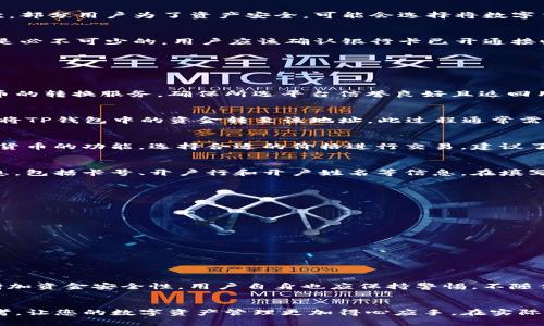 如何将TP钱包资金转账到银行卡：详细步骤与实用技巧

TP钱包, 资金转账, 银行卡/guanjianci

简介
在数字货币日益普及的今天，区块链技术以及加密货币钱包越来越受到用户的关注。TP钱包作为一种热门的数字资产管理工具，让用户能够方便快捷地管理和交易自己的加密资产。然而，很多用户在日常使用中可能会遇到如何将TP钱包内的数字资产转账到银行卡的问题。本文将为您详细介绍这个过程的步骤和注意事项。

什么是TP钱包？
TP钱包是一款广受欢迎的去中心化数字钱包，支持多种数字资产的存储和管理。用户可以通过TP钱包进行数字货币的转账、交易以及投资等操作。它不仅支持主流的数字货币，如比特币、以太坊等，还可以通过去中心化应用（DApp）体验更多区块链的应用场景。

为什么需要将TP钱包资金转到银行卡？
将TP钱包的资金转账到银行卡，有几个主要的原因。首先，许多用户在投资和交易后希望将利润兑现，转到银行卡便于日常消费或储蓄。其次，部分用户为了资产安全，可能会选择将数字货币转化为法定货币并存入银行账户。这种方式不仅能提高资金的流动性，同时也便于用户在实际生活中的使用。

转账的准备工作
在进行转账之前，用户需要确保几个方面准备妥当。首先，用户需确保自己的TP钱包已设置账户，并能正常访问。此外，一个有效的银行卡也是必不可少的。用户应该确认银行卡已开通接收资金的功能，有些银行可能对接收特定类型的转账有要求，了解这些信息能避免后续的问题。

将TP钱包资产转账到银行卡的步骤
转账过程可能因交易平台和具体方法不同而略有差异，但一般步骤如下：

h4步骤一：选择交易平台/h4
为了实现TP钱包到银行卡的转账，首先需要选择一个支持这一操作的交易平台。常见的交易所如币安、火币等均提供从数字货币到法定货币的转换服务。确保所选平台信誉良好且返回用户评价较高，这在很大程度上能保证交易的安全性。

h4步骤二：将TP钱包中的资金转至交易所/h4
用户需将TP钱包中的数字资产转入所选交易平台的账户中。登录交易平台后，找到充值或入金选项，并根据指示生成对应的充值地址，然后将TP钱包中的资金转至该地址。此过程通常需要一些时间，用户需耐心等待交易确认。

h4步骤三：出售数字资产/h4
一旦资金成功转入交易所账户，用户可以选择出售这些数字资产。要想将资产兑换为法定货币，例如人民币，您需要在平台上找到出售数字货币的功能，选择合适的价格进行交易。建议了解相关市场行情，以求得更优的出售价格。

h4步骤四：提取法定货币到银行卡/h4
完成数字资产的出售后，用户的交易所账户将显示相应的法定货币余额。可以选择提取该金额至银行卡。通常平台要求用户提供银行卡信息，包括卡号、开户行和开户姓名等信息。在填写完毕后，确认并提交提现申请。注意，提款也可能需要一段时间，取决于平台的处理速度。

注意事项
在转账过程中有几个事项需要用户特别注意：
ul
    li确认账户信息准确无误，防止因信息错误导致资金无法到账。/li
    li了解所选交易平台的费用结构，避免在交易时产生意外费用。/li
    li遵守当地法律法规，确保所有交易合规进行。/li
    li注意交易时间，某些交易平台在高峰期处理速度可能较慢。/li
    li定期检查银行卡的状态，以确保能顺利接收资金。/li
/ul

如何保障资金安全？
在数字资产管理中，保障资金的安全是重中之重。首先，选择有良好声誉的交易平台非常重要。一些平台通过双重身份验证、冷存储等手段增加资金安全性。用户自身也应保持警惕，不随便点击不明链接，定期更新钱包密码，并妥善保存助记词。

结语
将TP钱包的资金转账到银行卡虽然看似复杂，但只要掌握正确的方法和步骤，就能够顺利完成这一过程。希望本文能为您提供有价值的参考，让您的数字资产管理更加得心应手。在实际操作中，用户一定要增强安全意识，确保资金的安全无忧。数字货币的世界变化万千，保持警觉和学习的态度将成为持久的理财策略。