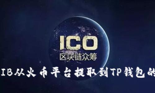 如何将SHIB从火币平台提取到TP钱包的详细指南