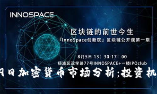 2023年5月19日加密货币市场分析：投资机会与风险评估