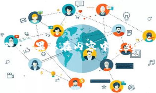 在讨论虚拟币时，可以提到TP钱包，但需注意确保内容合规且符合相关法律法规。TP钱包是一种加密货币钱包，支持多种虚拟币的存储和管理。如果要在内容中提到TP钱包，建议包含对其功能、优势和安全性等方面的详细介绍，同时遵循相关的和信息准确性原则。确保不会误导用户，且提供有价值的信息。 

如需进一步的内容或细节，请告知！