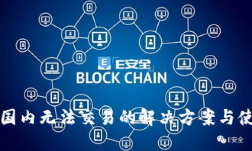 TP钱包国内无法交易的解决方案与使用指南